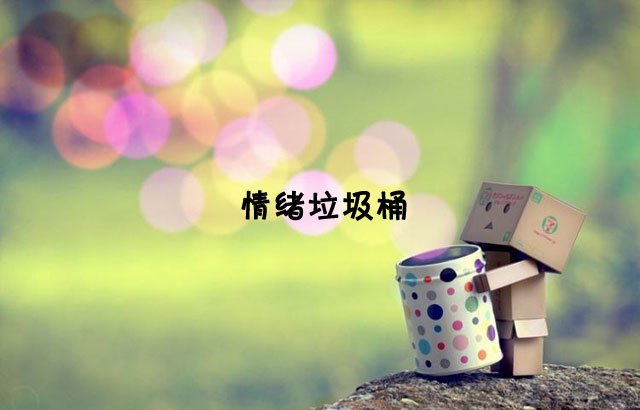 戶外垃圾桶我們見過，什么是情緒垃圾桶呢？